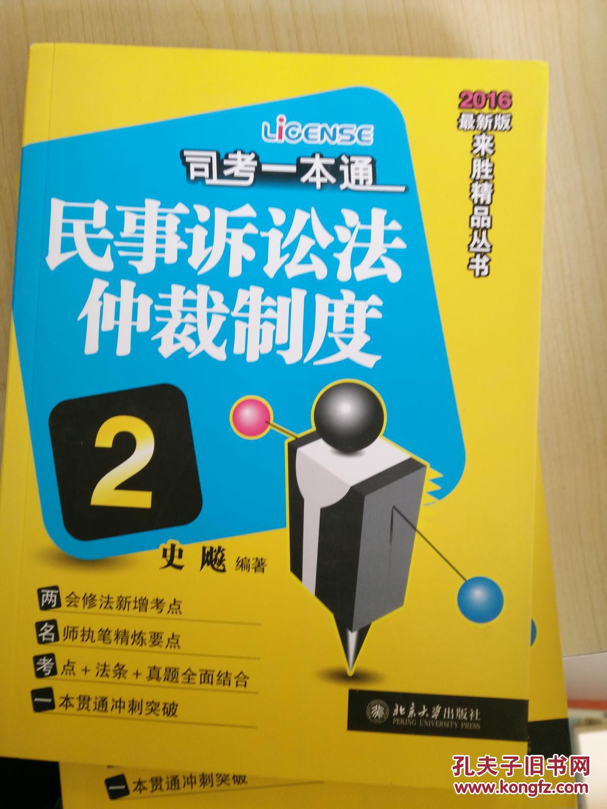 司考一本通（2） 民事诉讼法仲裁制度（2016最新版来胜精品丛书）