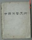 中国工艺美术   1959年    图册