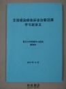 《全国感染病临床诊治新进展学习班讲义》复旦大学华山医院权威出品！