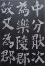 特供难得 艺术老版书，《唐颜真卿书东方画赞碑》碑文字体平整峻峭，深厚雄健、气势磅礴，为颜氏四十五岁盛年时之作。是临习颜体大字的最佳范本。