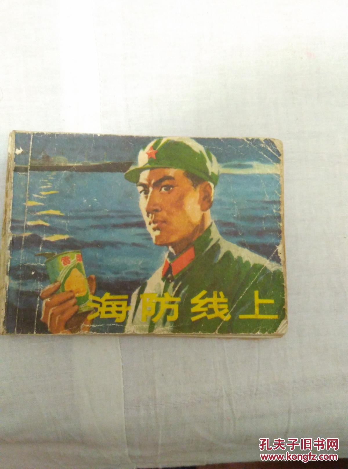 **连环画  海防线上