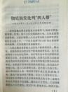 76年湖北人民出版社一版一印《彻底揭发批判“四人帮”》有毛主席语录B6