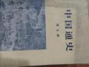 中国通史，第五册和第一册