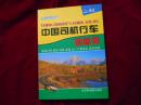 中国司机行车地图册-----9架---4=