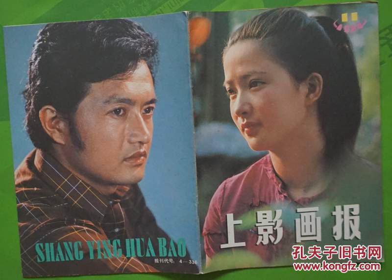 上影画报1984年11期新总第35期封面何晴 封底刘信义 内有朱琳周里京张伟欣主演《肖尔布拉克》；马晓伟陈肖依主演的《代号213》剧照；袁之远赵钱孙孙剑王夫棠铁牛石维坚田晓梅杨建忠主演《八仙的传说》；中心彩页：倍赏千惠子；阿兰·德隆彩照； 盖克张瑜张芝华陈烨沈丹萍姜昆沈小岑朱琳王丹凤向梅等彩照中外影星图文彩照16开本32页85品相 封面有折痕