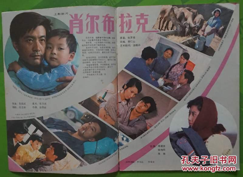 上影画报1984年11期新总第35期封面何晴 封底刘信义 内有朱琳周里京张伟欣主演《肖尔布拉克》；马晓伟陈肖依主演的《代号213》剧照；袁之远赵钱孙孙剑王夫棠铁牛石维坚田晓梅杨建忠主演《八仙的传说》；中心彩页：倍赏千惠子；阿兰·德隆彩照； 盖克张瑜张芝华陈烨沈丹萍姜昆沈小岑朱琳王丹凤向梅等彩照中外影星图文彩照16开本32页85品相 封面有折痕