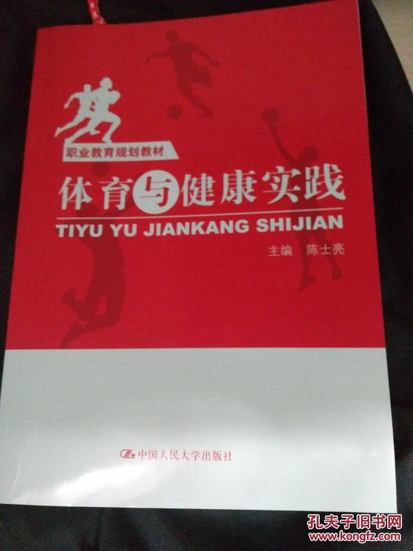 职业教育规划教材 体育与健康实践