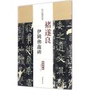 历代名家碑帖经典-褚遂良伊阙佛龛碑 陈钝之主编 超清原帖 唐代楷书碑帖 释文旁注 中国书店q