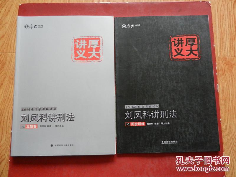 2016国家司法考试厚大讲义、刘凤科讲刑法之真题卷之同步训练（2本合售）