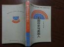 美国历史与美国人