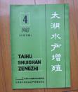 太湖水产增殖1983年第4期 【总第8期】