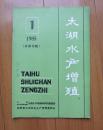 太湖水产增殖1985年第1期【总第11期】