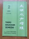 太湖水产增殖1985年第2期【总第12期】