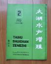 太湖水产增殖1986年第2期【总第14期】