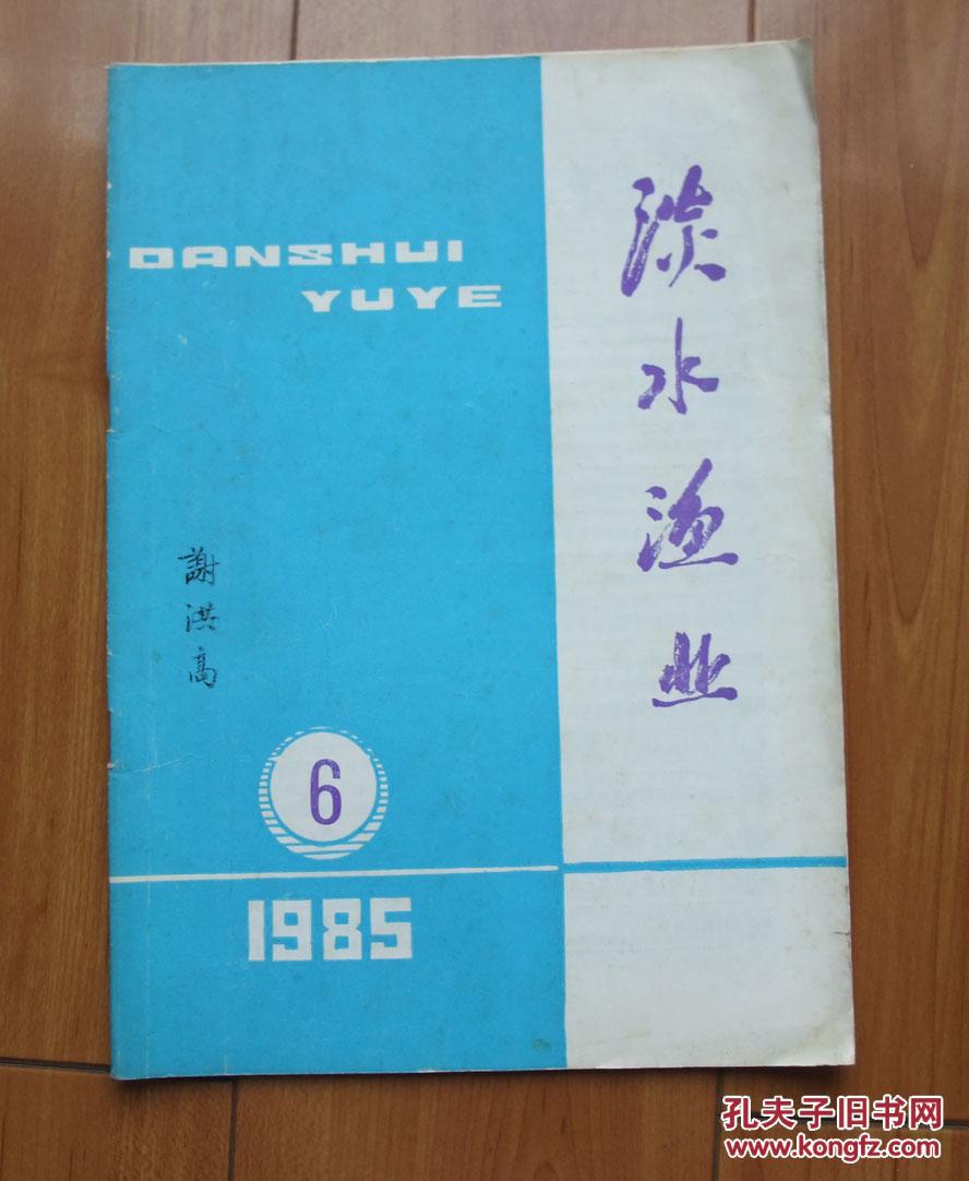 淡水渔业1985年第6期