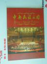 中央民族乐团  宣传画册