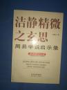 洁静精微之玄思:周易学说启示录