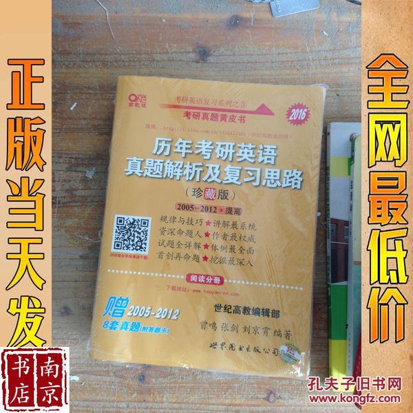 历年考研英语真题解析及复习思路：张剑考研英语黄皮书