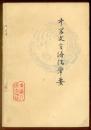 中学文言语法举要