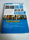 跟隨強(qiáng)者的足跡 : 智慧與希望 （一版一?。? onerror=