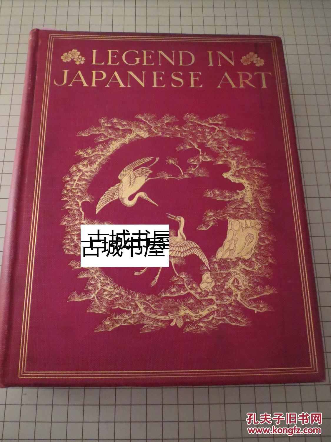 超大版《日本艺术史 》近700副插图，1908年出版，精装