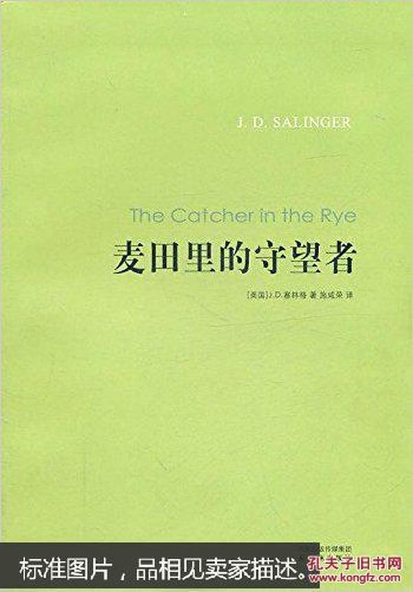 麦田里的守望者