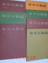 东洋古陶瓷 东洋古陶磁 7册全 1954年8开 小山富士夫巨作 中国 汉唐 宋 元明清