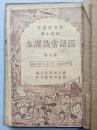 民国三十六年修订本 教育部审定 初级小学《国语常识课本》第七册