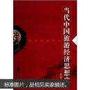 当代中国旅游经济思想史 谭白英 武汉大学出版社