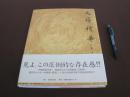 【文房精华】16开精装本含书衣_收65件文房诸具