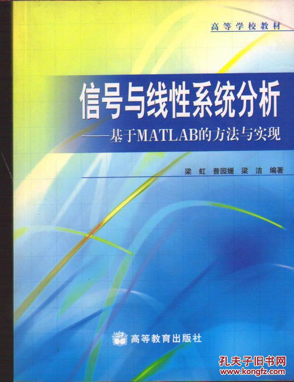 信号与线性系统分析--基于MATLAB的方法与实现