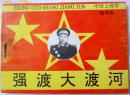强渡大渡河（中国上将军-杨得志）  95品