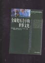 全球化压力下的世界文化