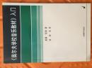 〈奥尔夫学校音乐教材〉入门       全新原版正版