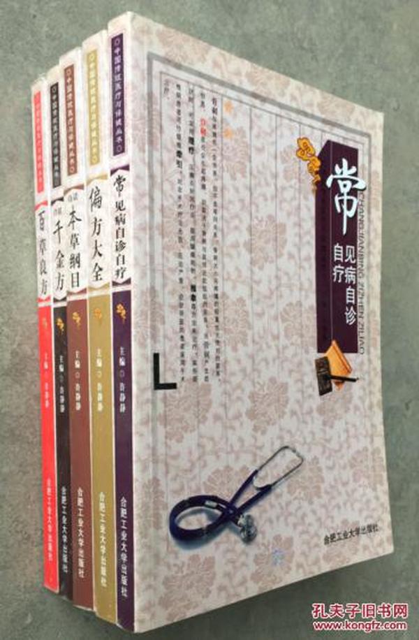 正版 中国传统医疗与保健丛书【全5册】百草良方. 偏方大全. 本草纲目.千金方.常见病自诊自疗. 5册合售 一版一印