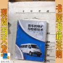 客車的維護(hù)與檢修技術(shù)
