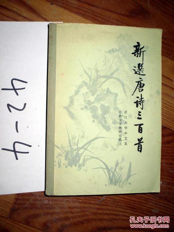 新选唐诗三百首  .  1980年一版一印