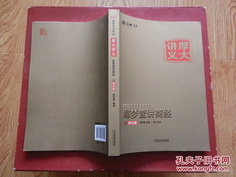 2016国家司法考试厚大讲义鄢梦萱讲经商之理论卷