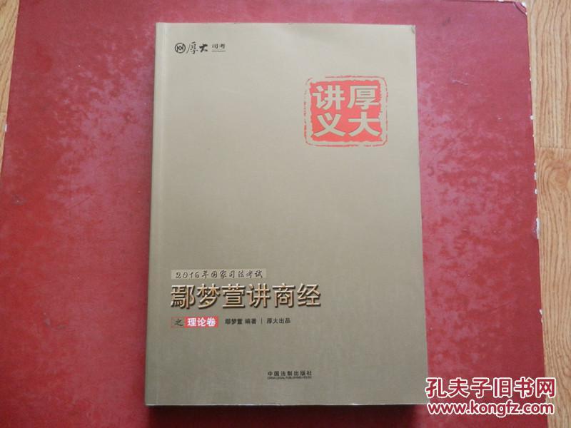 2016国家司法考试厚大讲义鄢梦萱讲经商之理论卷