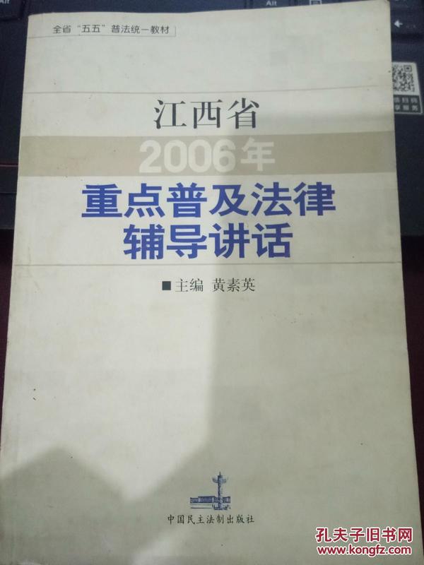 江西省2006年重点普及法律辅导讲话