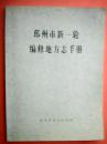 邳州市新一轮编修地方志手册（本手册着重介绍修史编志专业知识，内容包括《地方志的发展简史及属性、特征与功能》；志书的体例与篇目设置；志书资料的征集、整理、考订与利用；《志书的语言与文风》等）