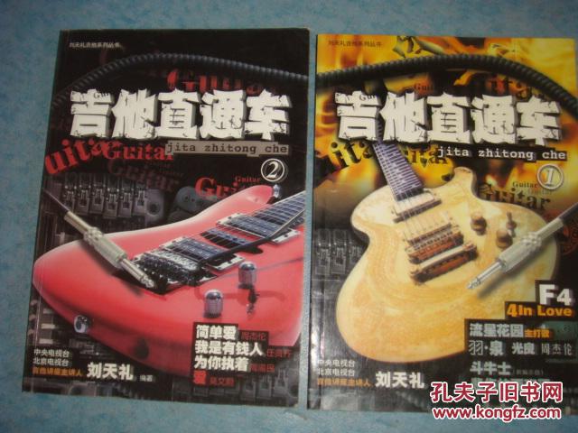 《吉他直通車》第1集 第2集 劉天禮吉他系列叢書  藍天出版社 私藏 品佳