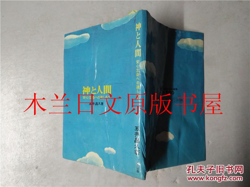 日本日文原版書 神と人間 五井昌久 白光真宏出版局 昭和五十四年