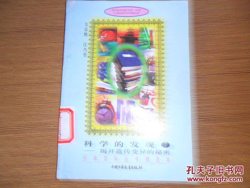 少年百科丛书精选本··7--科学的发现-----揭开遗传变异的秘密.