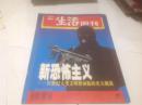 三联生活周刊1998年19期（封面：新恐怖主义）