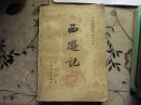 西游记（中册 带插图 ）吴承恩 著
