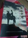 淮北铁骑——新四军四师骑兵团老战士文集 一版一印 仅2500册