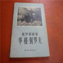 热爱前苏联艺术------俄罗斯画家《华格别罗夫》