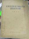 从齐民要术看中国一古代的农业科学知识