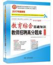 2017年教育综合基础知识教师招聘高分题库